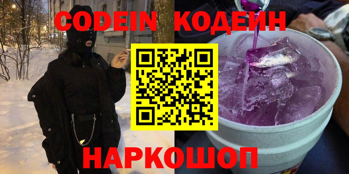 Кодеиновый сироп Lean Purple Drank  Вход с VPN  Котельники 