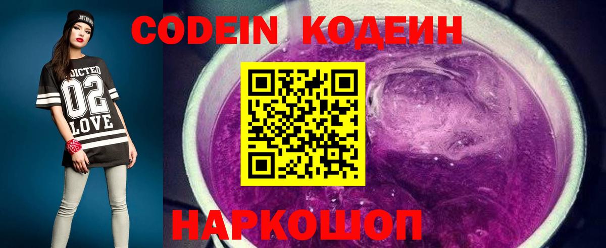 Кодеин Purple Drank Котельники