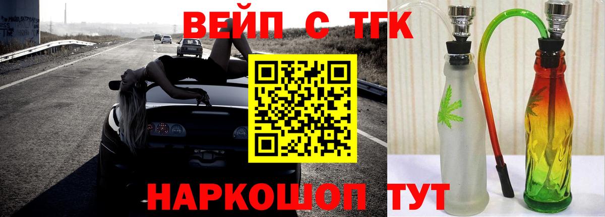 ТГК вейп с тгк Котельники